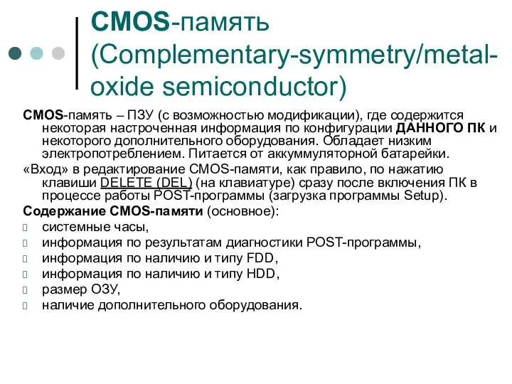 CMOS-память (Complementary-symmetry/metal-oxide semiconductor) CMOS-память – ПЗУ (с возможностью модификации), где содержится