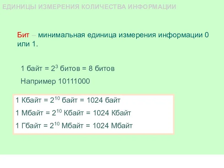 ЕДИНИЦЫ ИЗМЕРЕНИЯ КОЛИЧЕСТВА ИНФОРМАЦИИ 1 байт = 23 битов = 8