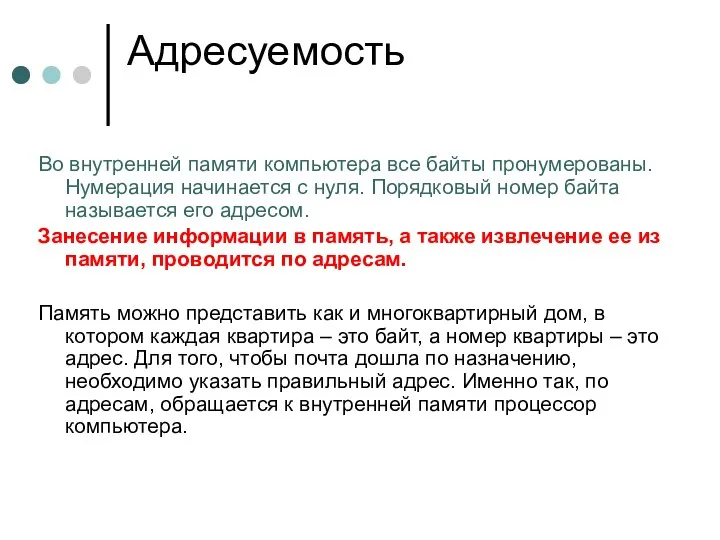 Адресуемость Во внутренней памяти компьютера все байты пронумерованы. Нумерация начинается с