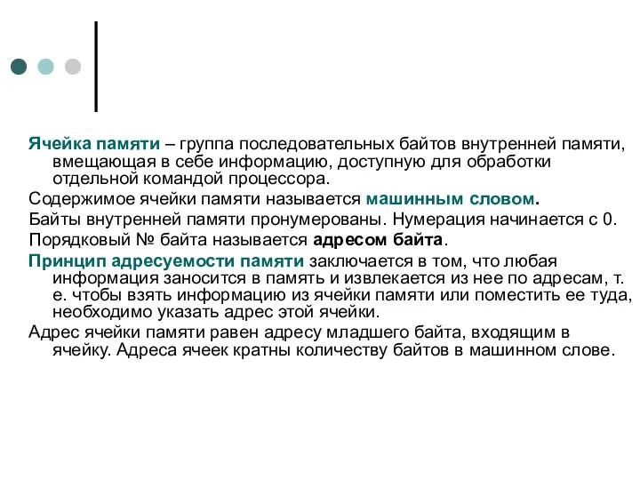 Ячейка памяти – группа последовательных байтов внутренней памяти, вмещающая в себе