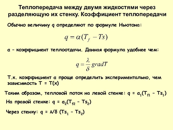 Обычно величину q определяют по формуле Ньютона: Теплопередача между двумя жидкостями