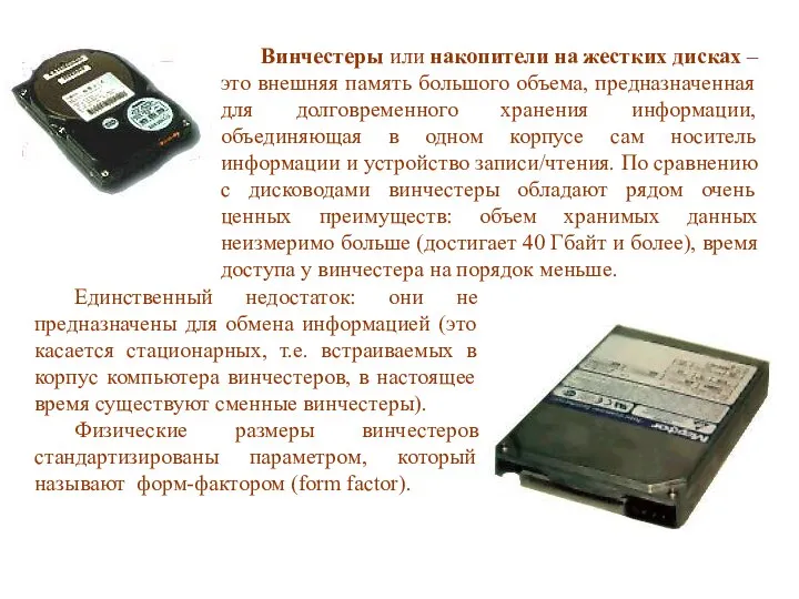 Винчестеры или накопители на жестких дисках – это внешняя память большого