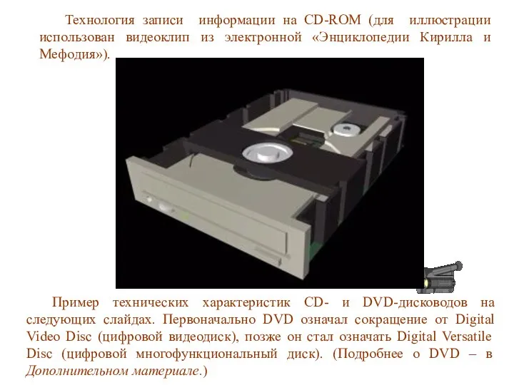 Технология записи информации на CD-ROM (для иллюстрации использован видеоклип из электронной