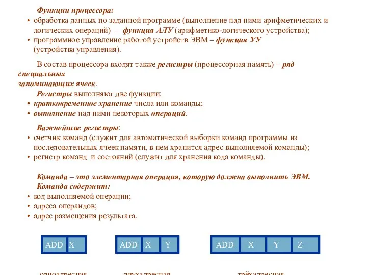 Функции процессора: обработка данных по заданной программе (выполнение над ними арифметических