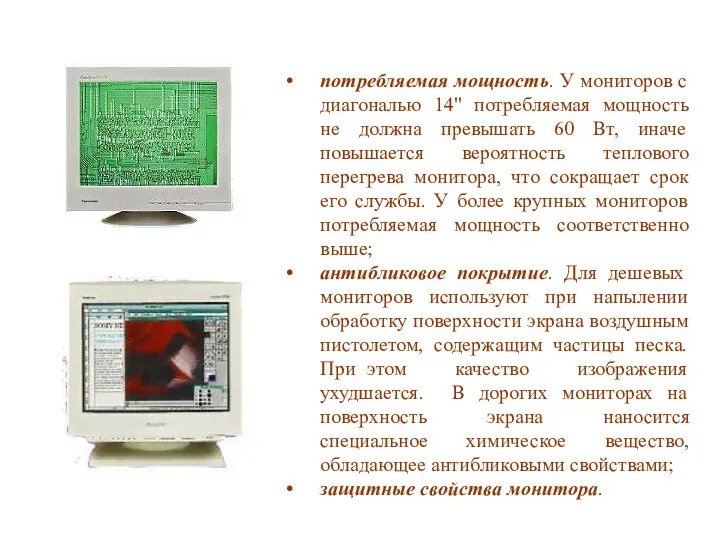 потребляемая мощность. У мониторов с диагональю 14" потребляемая мощность не должна