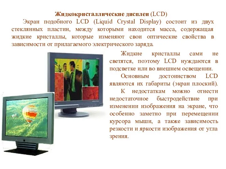 Жидкие кристаллы сами не светятся, поэтому LCD нуждаются в подсветке или