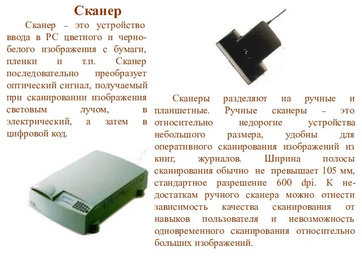 Сканер Сканер – это устройство ввода в PC цветного и черно-белого