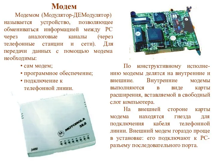 Модем Модемом (Модулятор-ДЕМодулятор) называется устройство, позволяющее обмениваться информацией между PC через