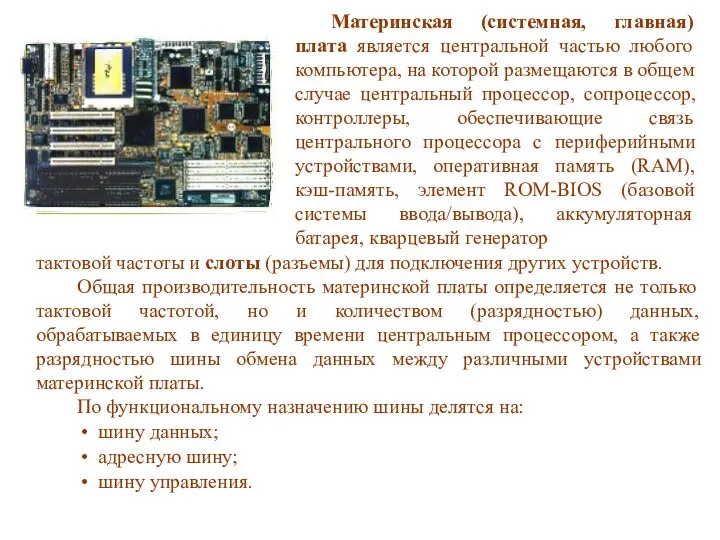 тактовой частоты и слоты (разъемы) для подключения других устройств. Общая производительность