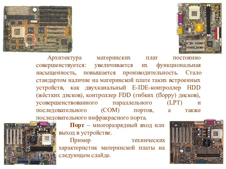 Архитектура материнских плат постоянно совершенствуется: увеличивается их функциональная насыщенность, повышается производительность.