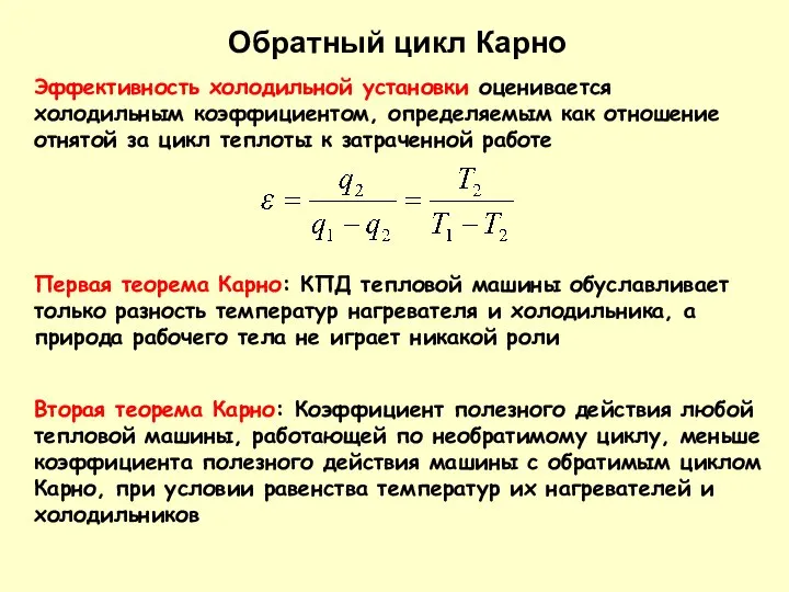 Эффективность холодильной установки оценивается холодильным коэффициентом, определяемым как отношение отнятой за