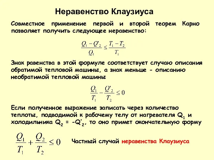 Знак равенства в этой формуле соответствует случаю описания обратимой тепловой машины,