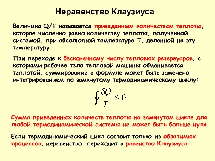 Величина Q/T называется приведенным количеством теплоты, которое численно равно количеству теплоты,