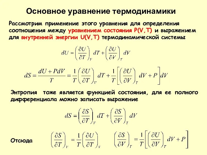 Рассмотрим применение этого уравнения для определения соотношения между уравнением состояния P(V,T)