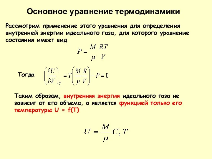 Основное уравнение термодинамики Рассмотрим применение этого уравнения для определения внутренней энергии