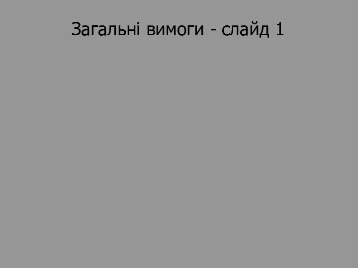 Загальні вимоги - слайд 1