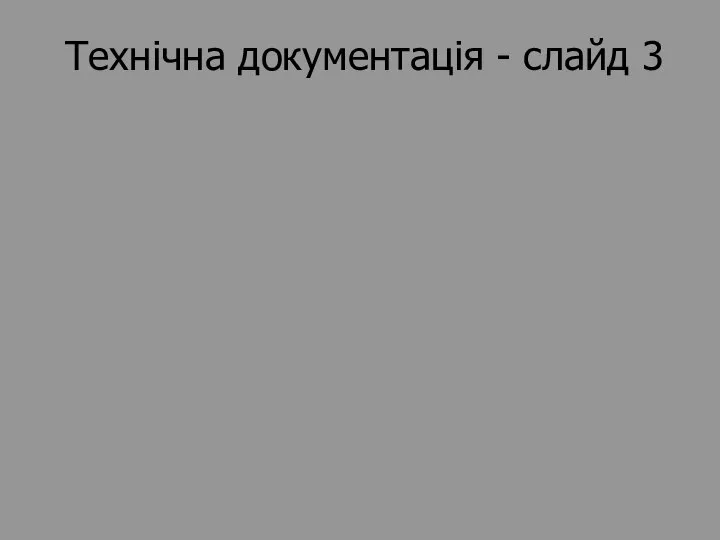 Технічна документація - слайд 3