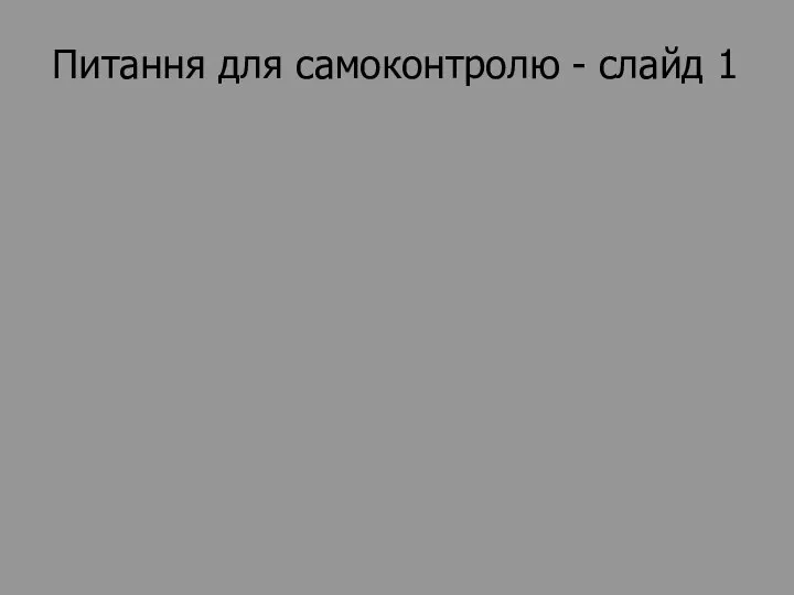 Питання для самоконтролю - слайд 1