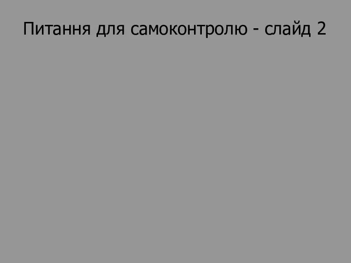 Питання для самоконтролю - слайд 2