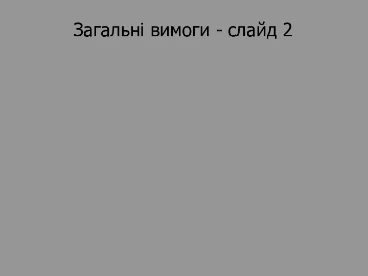 Загальні вимоги - слайд 2