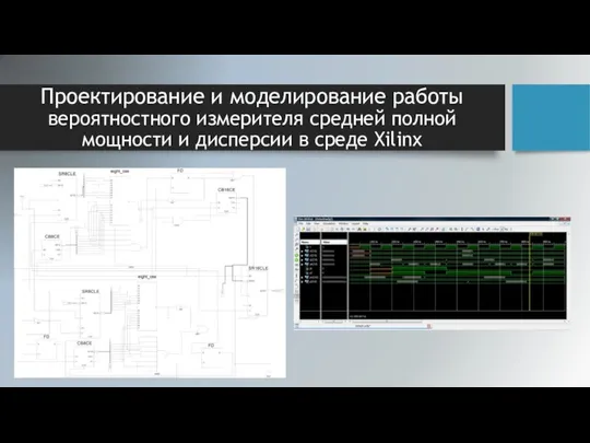 Проектирование и моделирование работы вероятностного измерителя средней полной мощности и дисперсии в среде Xilinx