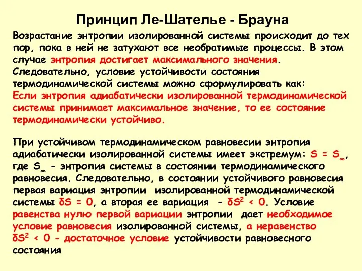 Возрастание энтропии изолированной системы происходит до тех пор, пока в ней