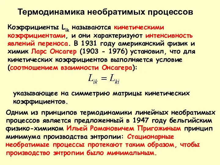 Коэффициенты Lik называются кинетическими коэффициентами, и они характеризуют интенсивность явлений переноса.