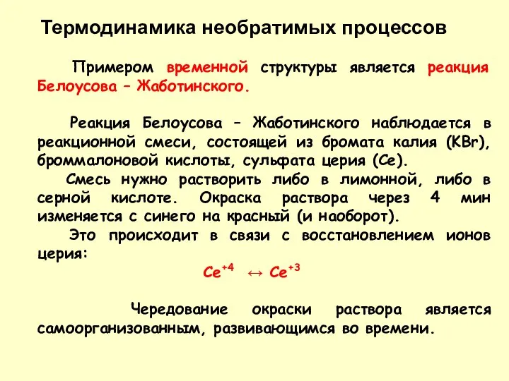 Термодинамика необратимых процессов Примером временной структуры является реакция Белоусова – Жаботинского.