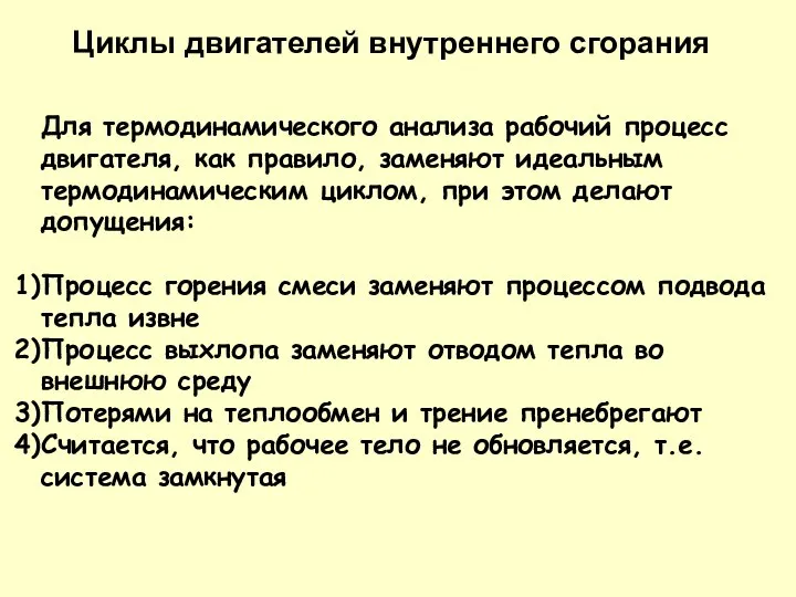 Для термодинамического анализа рабочий процесс двигателя, как правило, заменяют идеальным термодинамическим