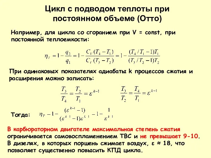 Например, для цикла со сгоранием при V = const, при постоянной