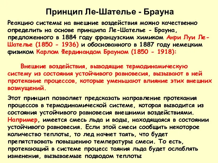 Реакцию системы на внешние воздействия можно качественно определить на основе принципа