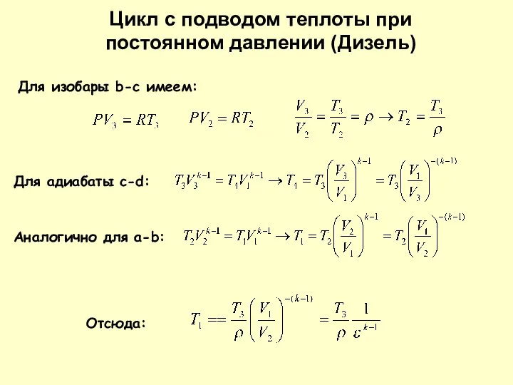 Для изобары b-c имеем: Для адиабаты c-d: Цикл с подводом теплоты