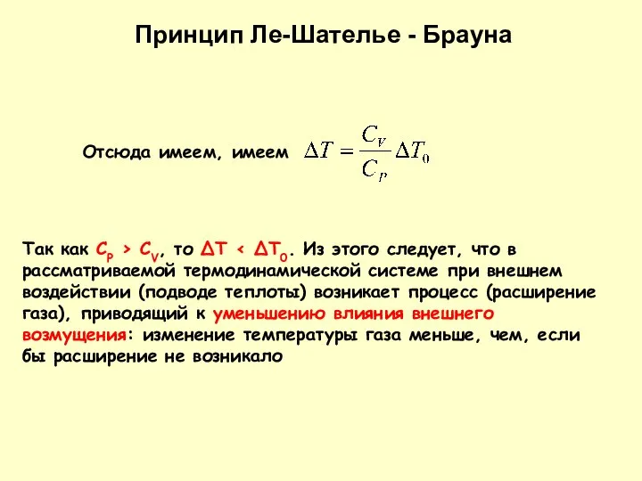 Отсюда имеем, имеем Так как CP > CV, то ΔT Принцип Ле-Шателье - Брауна