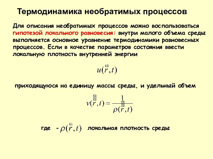 Для описания необратимых процессов можно воспользоваться гипотезой локального равновесия: внутри малого