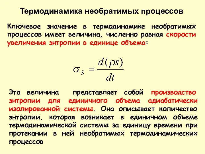 Ключевое значение в термодинамике необратимых процессов имеет величина, численно равная скорости