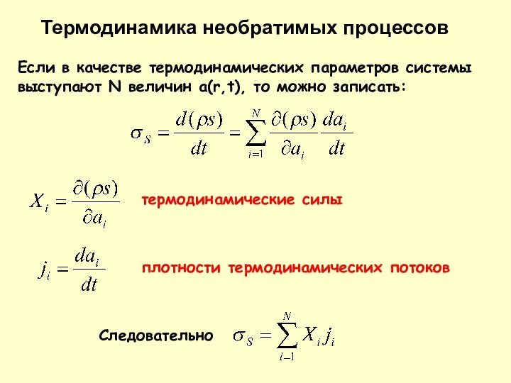 Термодинамика необратимых процессов Если в качестве термодинамических параметров системы выступают N