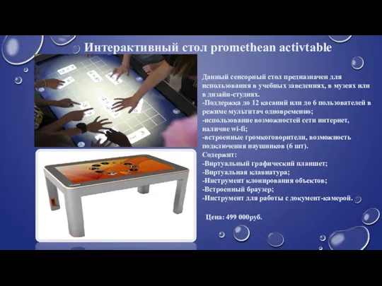Интерактивный стол promethean activtable Данный сенсорный стол предназначен для использования в