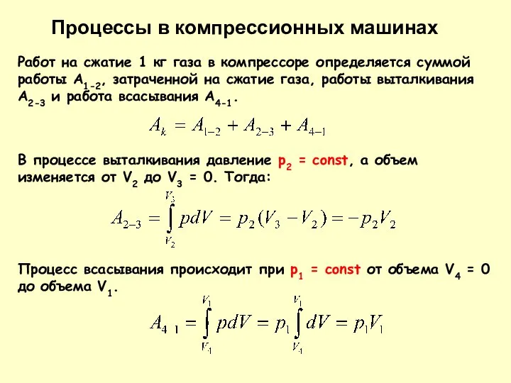 Процессы в компрессионных машинах Работ на сжатие 1 кг газа в