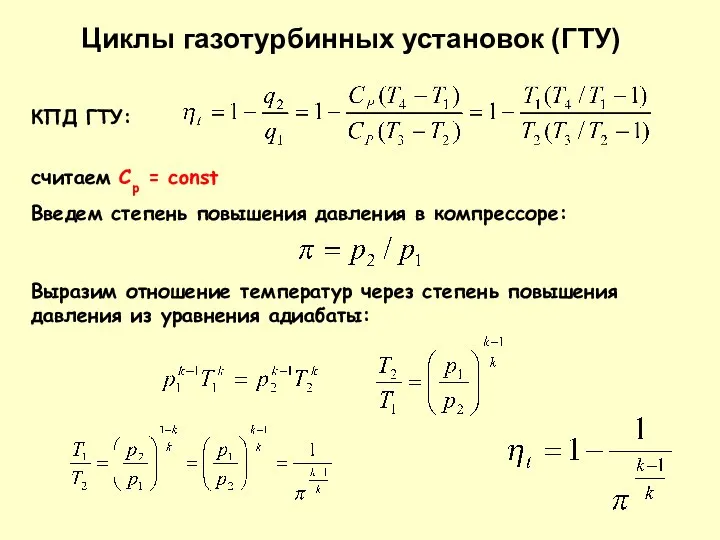 КПД ГТУ: cчитаем Cp = const Циклы газотурбинных установок (ГТУ) Введем