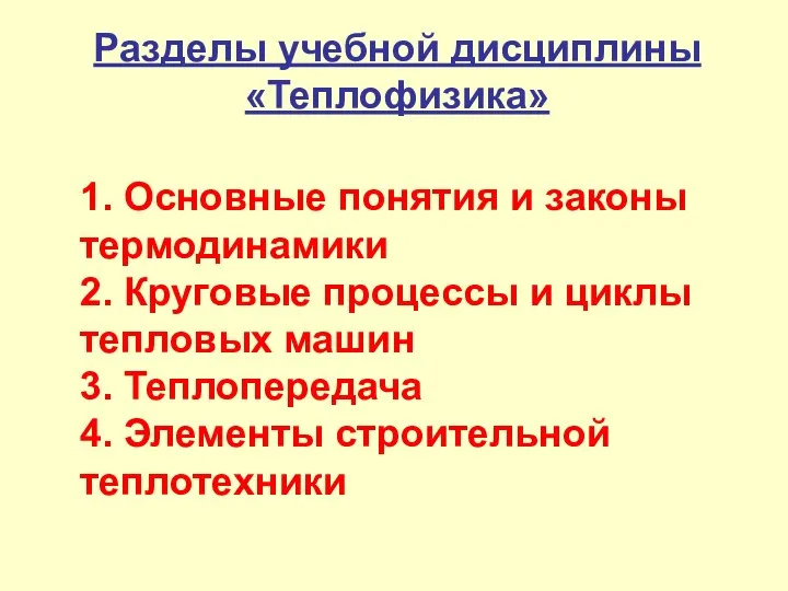 1. Основные понятия и законы термодинамики 2. Круговые процессы и циклы