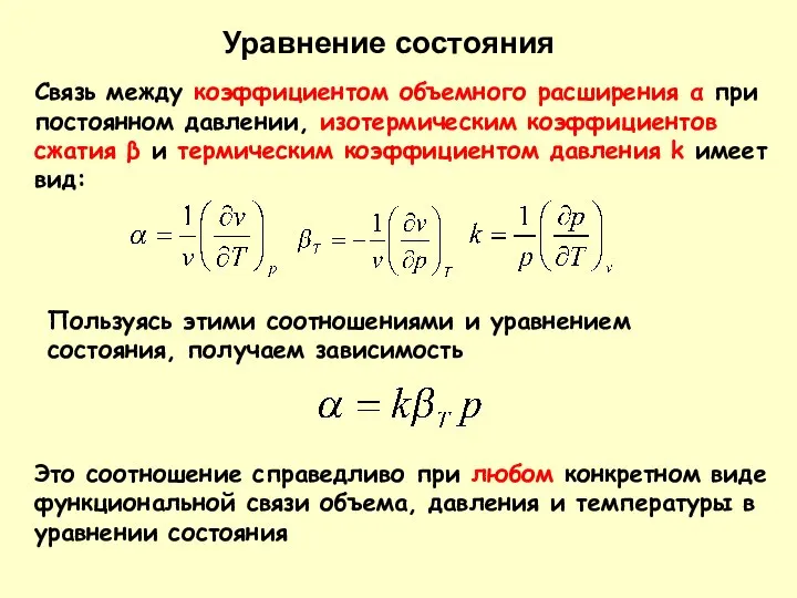 Уравнение состояния Связь между коэффициентом объемного расширения α при постоянном давлении,