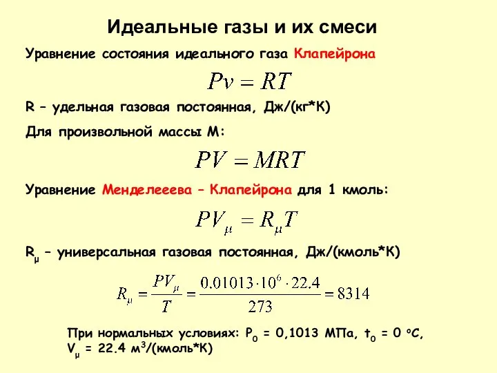 Идеальные газы и их смеси Уравнение состояния идеального газа Клапейрона При