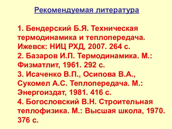 1. Бендерский Б.Я. Техническая термодинамика и теплопередача. Ижевск: НИЦ РХД, 2007.