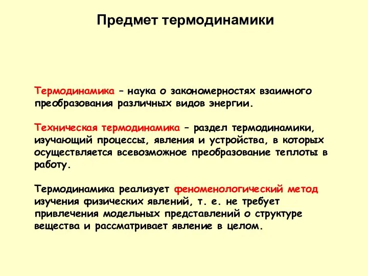 Термодинамика – наука о закономерностях взаимного преобразования различных видов энергии. Техническая