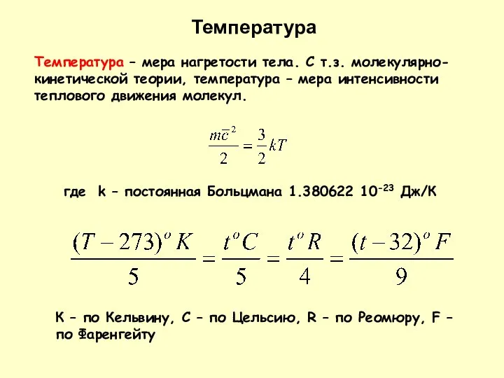 Температура Температура – мера нагретости тела. С т.з. молекулярно-кинетической теории, температура