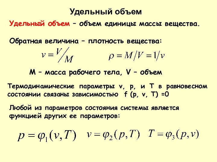 Удельный объем Удельный объем – объем единицы массы вещества. Обратная величина