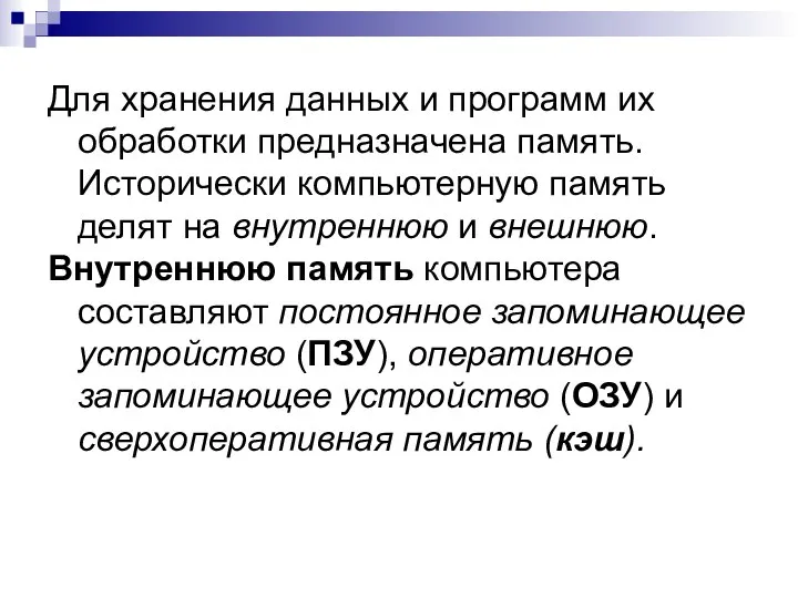 Для хранения данных и программ их обработки предназначена память. Исторически компьютерную