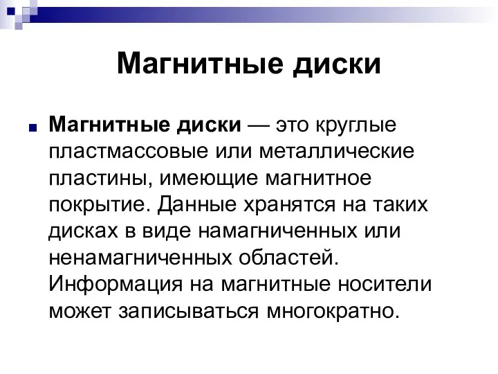 Магнитные диски Магнитные диски — это круглые пластмассовые или металлические пластины,