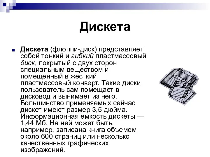 Дискета Дискета (флоппи-диск) представляет собой тонкий и гибкий пластмассовый диск, покрытый