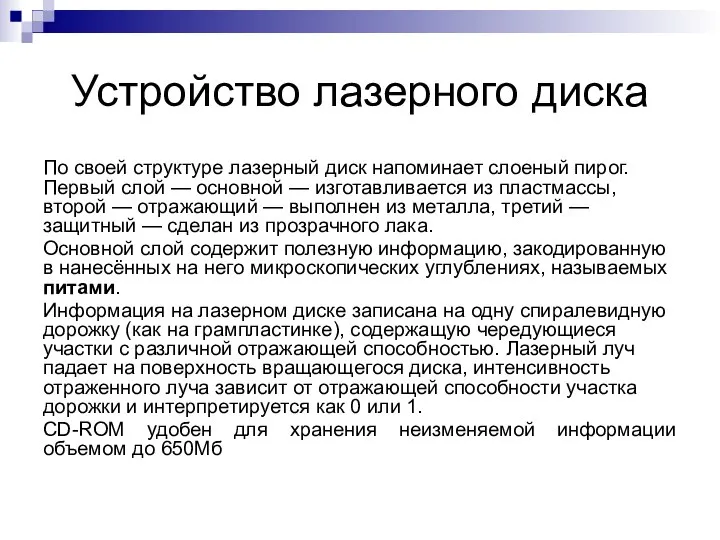 Устройство лазерного диска По своей структуре лазерный диск напоминает слоеный пирог.